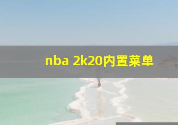 nba 2k20内置菜单